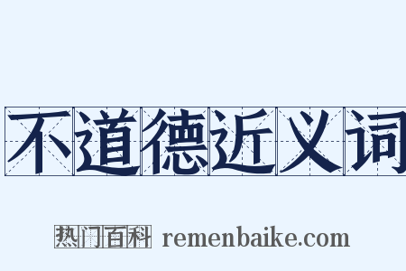 不道德近义词是什么意思的图片